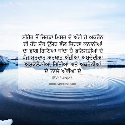 Picture 07 - ਯਸ਼ਵਾ 13:3 PANIRV - ਸੀਹੋਰ ਤੋਂ ਜਿਹੜਾ - Bible Verse Picture
