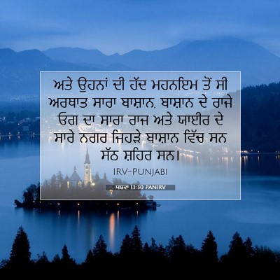 Picture 07 - ਯਸ਼ਵਾ 13:30 PANIRV - ਅਤੇ ਉਹਨਾਂ ਦੀ ਹੱਦ - Bible Verse Picture