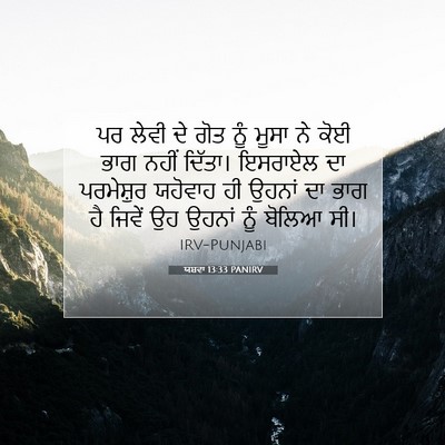 Picture 07 - ਯਸ਼ਵਾ 13:33 PANIRV - ਪਰ ਲੇਵੀ ਦੇ ਗੋਤ ਨੂੰ - Bible Verse Picture