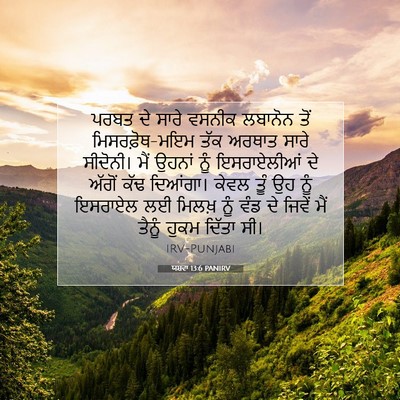 Picture 07 - ਯਸ਼ਵਾ 13:6 PANIRV - ਪਰਬਤ ਦੇ ਸਾਰੇ ਵਸਨੀਕ - Bible Verse Picture