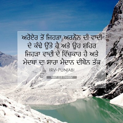 Picture 07 - ਯਸ਼ਵਾ 13:9 PANIRV - ਅਰੋਏਰ ਤੋਂ ਜਿਹੜਾ - Bible Verse Picture