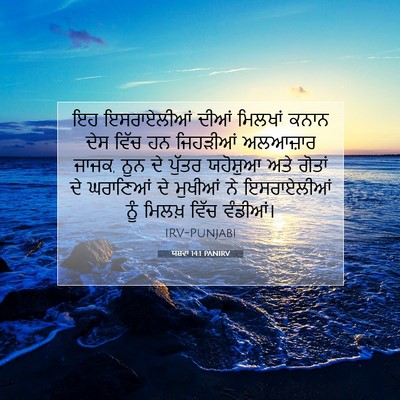 Picture 07 - ਯਸ਼ਵਾ 14:1 PANIRV - ਇਹ ਇਸਰਾਏਲੀਆਂ ਦੀਆਂ - Bible Verse Picture