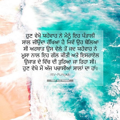 Picture 07 - ਯਸ਼ਵਾ 14:10 PANIRV - ਹੁਣ ਵੇਖੋ ਯਹੋਵਾਹ ਨੇ - Bible Verse Picture