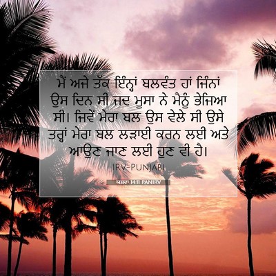 Picture 07 - ਯਸ਼ਵਾ 14:11 PANIRV - ਮੈਂ ਅਜੇ ਤੱਕ - Bible Verse Picture