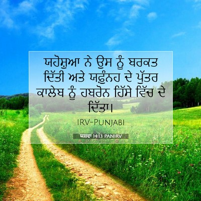 Picture 07 - ਯਸ਼ਵਾ 14:13 PANIRV - ਯਹੋਸ਼ੁਆ ਨੇ ਉਸ ਨੂੰ - Bible Verse Picture