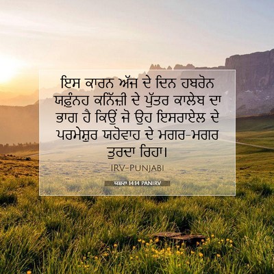 Picture 07 - ਯਸ਼ਵਾ 14:14 PANIRV - ਇਸ ਕਾਰਨ ਅੱਜ ਦੇ ਦਿਨ - Bible Verse Picture
