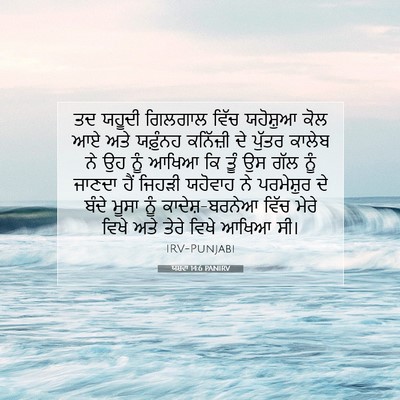 Picture 07 - ਯਸ਼ਵਾ 14:6 PANIRV - ਤਦ ਯਹੂਦੀ ਗਿਲਗਾਲ - Bible Verse Picture