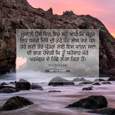 Picture 07 - ਯਸ਼ਵਾ 14:9 PANIRV - ਮੂਸਾ ਨੇ ਉਸੇ ਦਿਨ ਇਹ - Bible Verse Picture