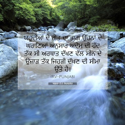 Picture 07 - ਯਸ਼ਵਾ 15:1 PANIRV - ਯਹੂਦੀਆਂ ਦੇ ਗੋਤ ਦਾ - Bible Verse Picture
