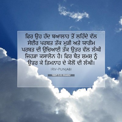 Picture 07 - ਯਸ਼ਵਾ 15:10 PANIRV - ਫਿਰ ਉਹ ਹੱਦ ਬਆਲਾਹ - Bible Verse Picture