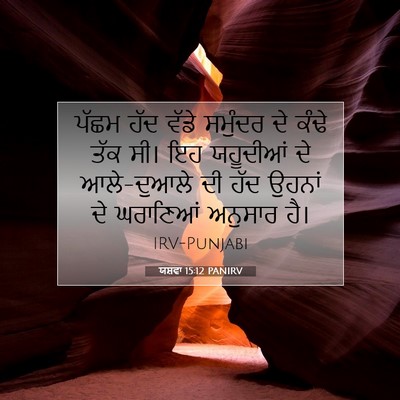 Picture 07 - ਯਸ਼ਵਾ 15:12 PANIRV - ਪੱਛਮ ਹੱਦ ਵੱਡੇ - Bible Verse Picture