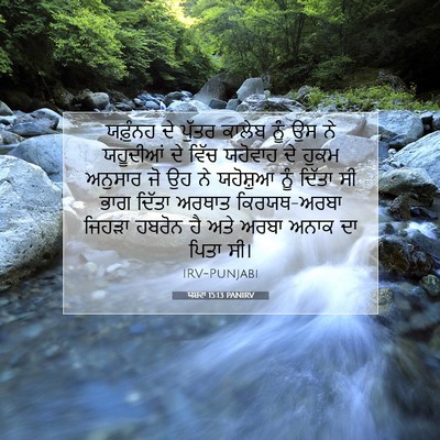 Picture 07 - ਯਸ਼ਵਾ 15:13 PANIRV - ਯਫ਼ੁੰਨਹ ਦੇ ਪੁੱਤਰ - Bible Verse Picture