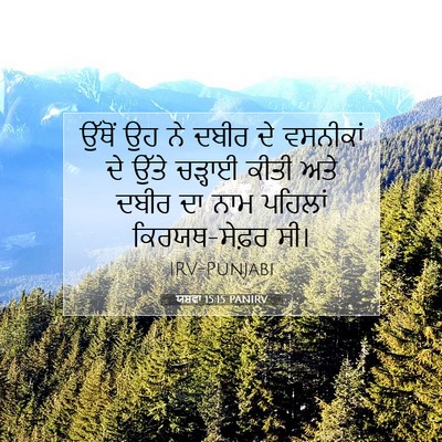 Picture 07 - ਯਸ਼ਵਾ 15:15 PANIRV - ਉੱਥੋਂ ਉਹ ਨੇ ਦਬੀਰ ਦੇ - Bible Verse Picture