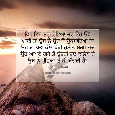 Picture 07 - ਯਸ਼ਵਾ 15:18 PANIRV - ਫਿਰ ਇਸ ਤਰ੍ਹਾਂ ਹੋਇਆ - Bible Verse Picture