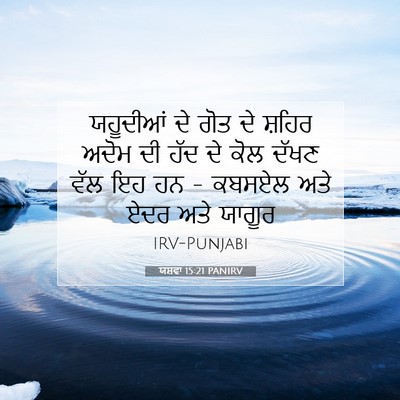 Picture 07 - ਯਸ਼ਵਾ 15:21 PANIRV - ਯਹੂਦੀਆਂ ਦੇ ਗੋਤ ਦੇ - Bible Verse Picture