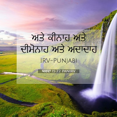 Picture 07 - ਯਸ਼ਵਾ 15:22 PANIRV - ਅਤੇ ਕੀਨਾਹ ਅਤੇ - Bible Verse Picture