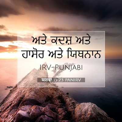 Picture 07 - ਯਸ਼ਵਾ 15:23 PANIRV - ਅਤੇ ਕਦਸ਼ ਅਤੇ ਹਾਸੋਰ - Bible Verse Picture