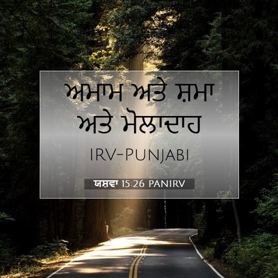 Picture 07 - ਯਸ਼ਵਾ 15:26 PANIRV - ਅਮਾਮ ਅਤੇ ਸ਼ਮਾ ਅਤੇ - Bible Verse Picture