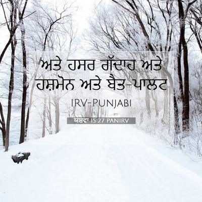 Picture 07 - ਯਸ਼ਵਾ 15:27 PANIRV - ਅਤੇ ਹਸਰ ਗੱਦਾਹ ਅਤੇ - Bible Verse Picture
