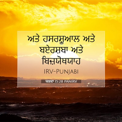 Picture 07 - ਯਸ਼ਵਾ 15:28 PANIRV - ਅਤੇ ਹਸਰਸ਼ੂਆਲ ਅਤੇ - Bible Verse Picture