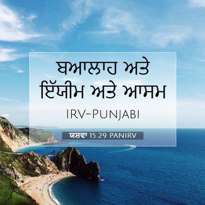Picture 07 - ਯਸ਼ਵਾ 15:29 PANIRV - ਬਆਲਾਹ ਅਤੇ ਇੱਯੀਮ - Bible Verse Picture