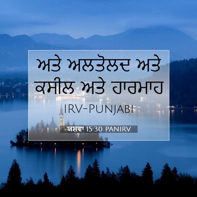 Picture 07 - ਯਸ਼ਵਾ 15:30 PANIRV - ਅਤੇ ਅਲਤੋਲਦ ਅਤੇ - Bible Verse Picture