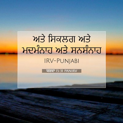 Picture 07 - ਯਸ਼ਵਾ 15:31 PANIRV - ਅਤੇ ਸਿਕਲਗ ਅਤੇ - Bible Verse Picture