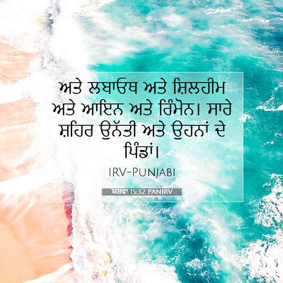 Picture 07 - ਯਸ਼ਵਾ 15:32 PANIRV - ਅਤੇ ਲਬਾਓਥ ਅਤੇ - Bible Verse Picture