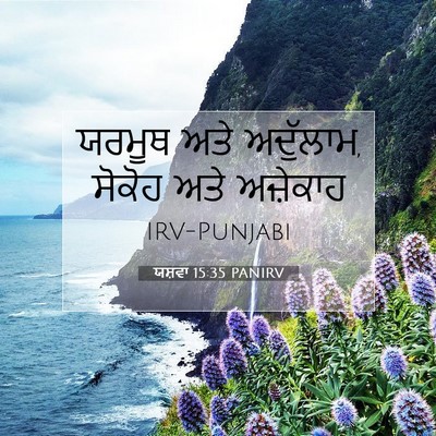 Picture 07 - ਯਸ਼ਵਾ 15:35 PANIRV - ਯਰਮੂਥ ਅਤੇ ਅਦੁੱਲਾਮ, - Bible Verse Picture