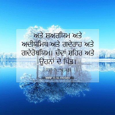 Picture 07 - ਯਸ਼ਵਾ 15:36 PANIRV - ਅਤੇ ਸ਼ਅਰਯਿਮ ਅਤੇ - Bible Verse Picture