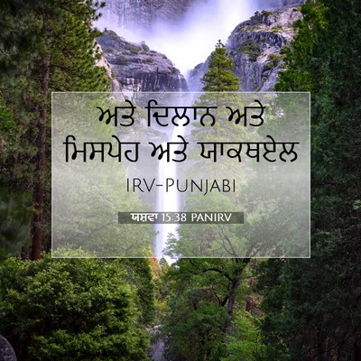 Picture 07 - ਯਸ਼ਵਾ 15:38 PANIRV - ਅਤੇ ਦਿਲਾਨ ਅਤੇ - Bible Verse Picture