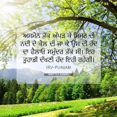 Picture 07 - ਯਸ਼ਵਾ 15:4 PANIRV - ਅਸਮੋਨ ਤੱਕ ਅੱਪੜ ਕੇ - Bible Verse Picture