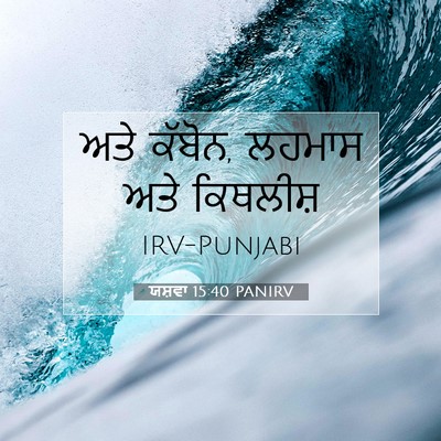 Picture 07 - ਯਸ਼ਵਾ 15:40 PANIRV - ਅਤੇ ਕੱਬੋਨ, ਲਹਮਾਸ - Bible Verse Picture