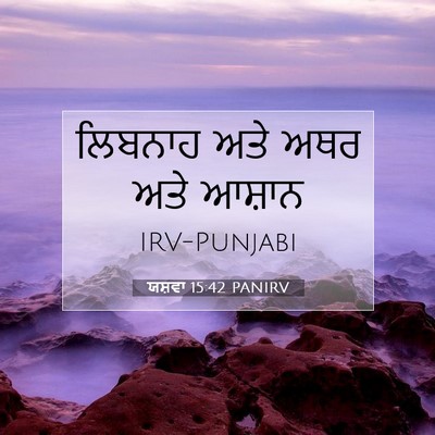 Picture 07 - ਯਸ਼ਵਾ 15:42 PANIRV - ਲਿਬਨਾਹ ਅਤੇ ਅਥਰ ਅਤੇ - Bible Verse Picture