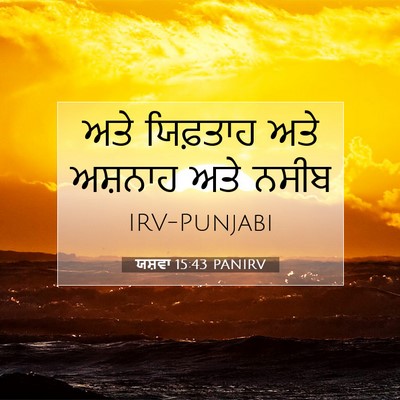 Picture 07 - ਯਸ਼ਵਾ 15:43 PANIRV - ਅਤੇ ਯਿਫ਼ਤਾਹ ਅਤੇ - Bible Verse Picture