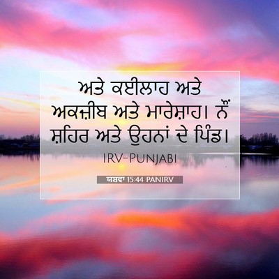 Picture 07 - ਯਸ਼ਵਾ 15:44 PANIRV - ਅਤੇ ਕਈਲਾਹ ਅਤੇ - Bible Verse Picture