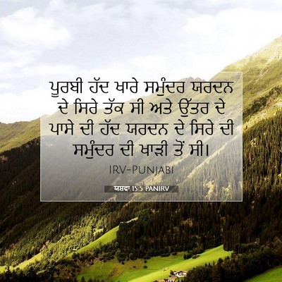 Picture 07 - ਯਸ਼ਵਾ 15:5 PANIRV - ਪੂਰਬੀ ਹੱਦ ਖਾਰੇ - Bible Verse Picture
