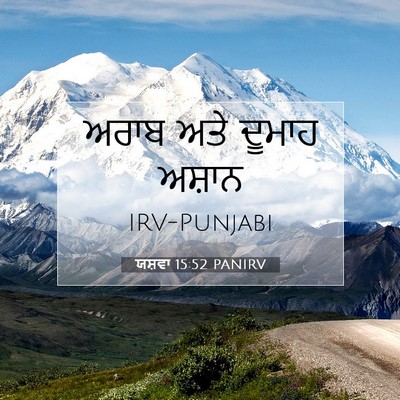 Picture 07 - ਯਸ਼ਵਾ 15:52 PANIRV - ਅਰਾਬ ਅਤੇ ਦੂਮਾਹ - Bible Verse Picture