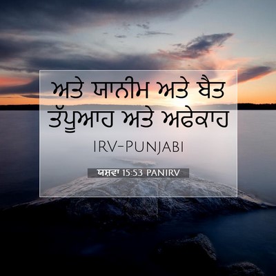 Picture 07 - ਯਸ਼ਵਾ 15:53 PANIRV - ਅਤੇ ਯਾਨੀਮ ਅਤੇ ਬੈਤ - Bible Verse Picture