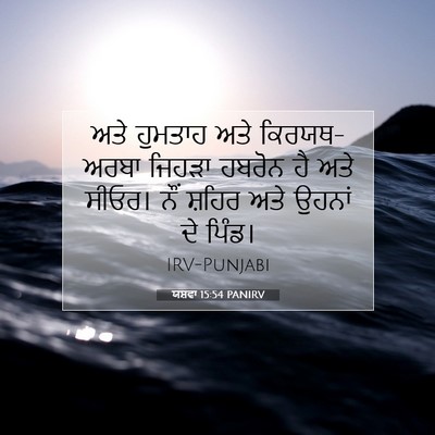 Picture 07 - ਯਸ਼ਵਾ 15:54 PANIRV - ਅਤੇ ਹੁਮਤਾਹ ਅਤੇ - Bible Verse Picture