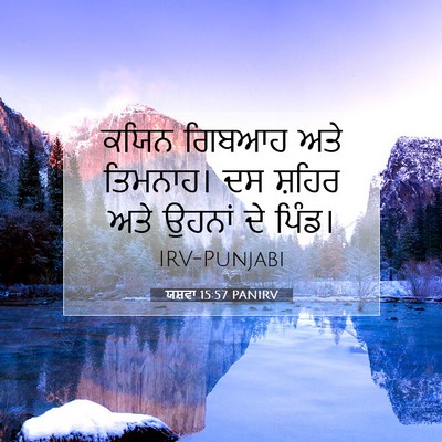 Picture 07 - ਯਸ਼ਵਾ 15:57 PANIRV - ਕਯਿਨ ਗਿਬਆਹ ਅਤੇ - Bible Verse Picture