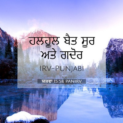 Picture 07 - ਯਸ਼ਵਾ 15:58 PANIRV - ਹਲਹੂਲ ਬੈਤ ਸੂਰ ਅਤੇ - Bible Verse Picture