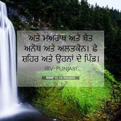 Picture 07 - ਯਸ਼ਵਾ 15:59 PANIRV - ਅਤੇ ਮਅਰਾਥ ਅਤੇ ਬੈਤ - Bible Verse Picture