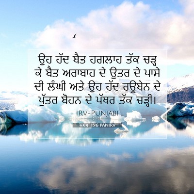 Picture 07 - ਯਸ਼ਵਾ 15:6 PANIRV - ਉਹ ਹੱਦ ਬੈਤ ਹਗਲਾਹ - Bible Verse Picture
