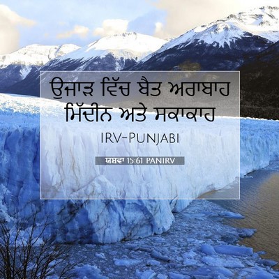 Picture 07 - ਯਸ਼ਵਾ 15:61 PANIRV - ਉਜਾੜ ਵਿੱਚ ਬੈਤ - Bible Verse Picture