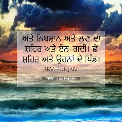 Picture 07 - ਯਸ਼ਵਾ 15:62 PANIRV - ਅਤੇ ਨਿਬਸ਼ਾਨ ਅਤੇ - Bible Verse Picture