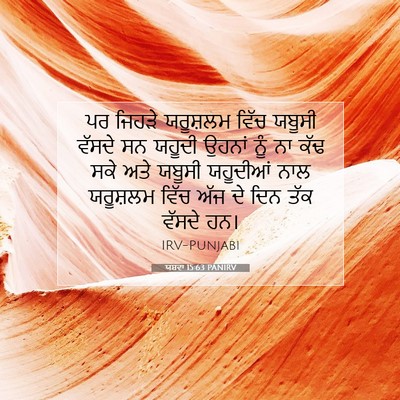 Picture 07 - ਯਸ਼ਵਾ 15:63 PANIRV - ਪਰ ਜਿਹੜੇ ਯਰੂਸ਼ਲਮ - Bible Verse Picture