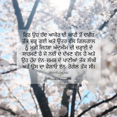 Picture 07 - ਯਸ਼ਵਾ 15:7 PANIRV - ਫਿਰ ਉਹ ਹੱਦ ਆਕੋਰ ਦੀ - Bible Verse Picture
