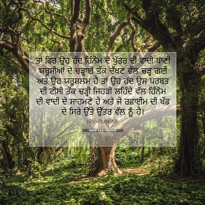 Picture 07 - ਯਸ਼ਵਾ 15:8 PANIRV - ਤਾਂ ਫਿਰ ਉਹ ਹੱਦ - Bible Verse Picture