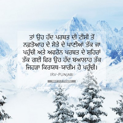 Picture 07 - ਯਸ਼ਵਾ 15:9 PANIRV - ਤਾਂ ਉਹ ਹੱਦ ਪਰਬਤ ਦੀ - Bible Verse Picture